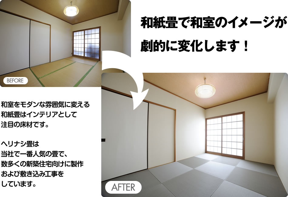 和紙畳で和室のイメージが劇的に変化します！