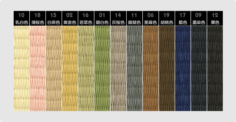 畳表カラーサンプル