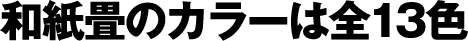 和紙畳のカラーは全13色
