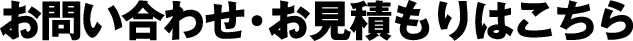 お問い合わせ・お見積もりフォーム