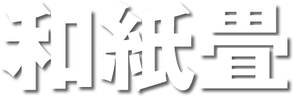 和紙畳