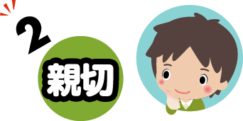 親切