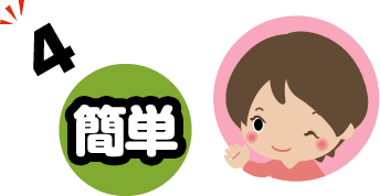 簡単