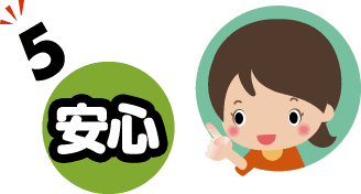 安心