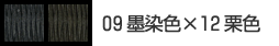 09墨染色×12栗色