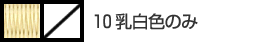 10乳白色のみ