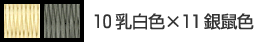 10乳白色×11銀鼠色
