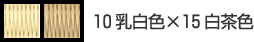 10乳白色×15白茶色