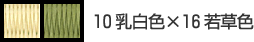10乳白色×16若草色
