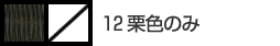 12栗色のみ
