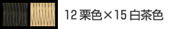 12栗色×15白茶色