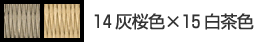 14灰桜色×15白茶色
