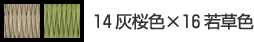 14灰桜色×16若草色