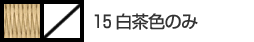 15白茶色のみ