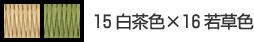 15白茶色×16若草色