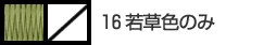 16若草色のみ