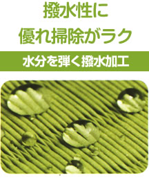 撥水性に優れ掃除がラク